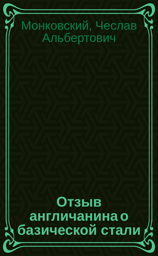 Отзыв англичанина о базической стали