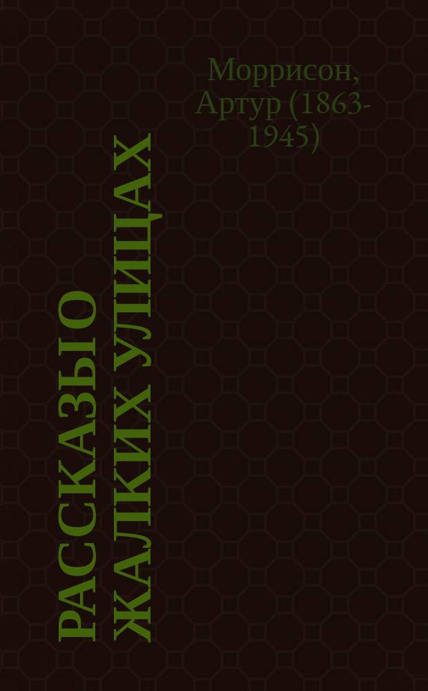 Рассказы о жалких улицах : (Очерки из жизни рабочего Лондона)