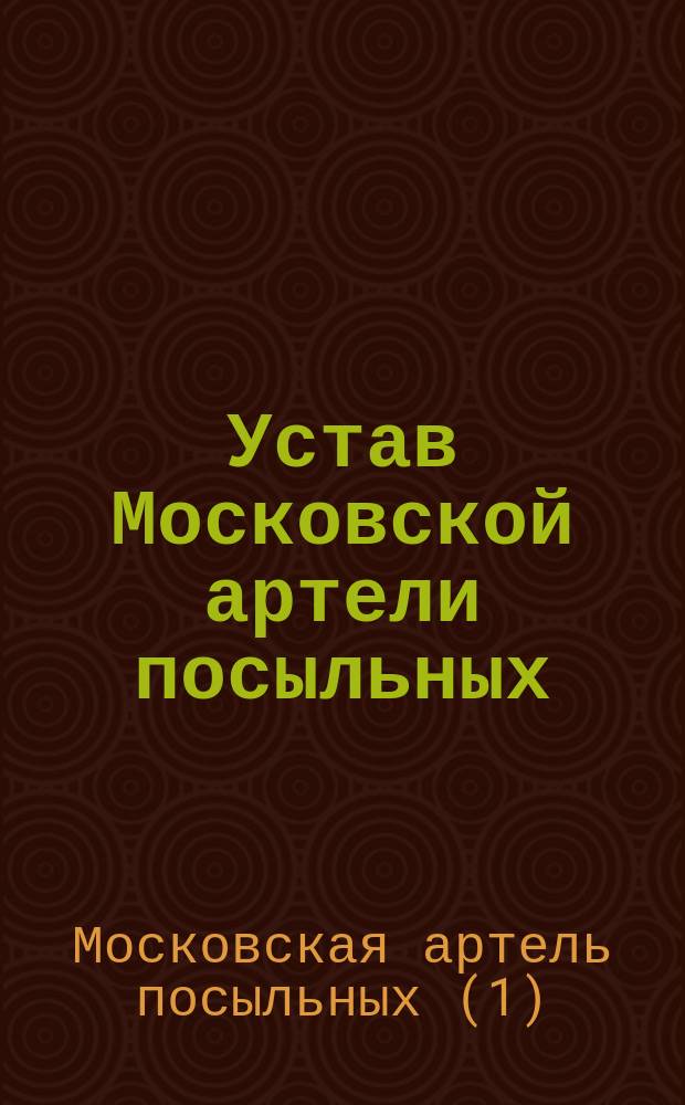 Устав Московской артели посыльных : Утв. 27 дек. 1897 г.