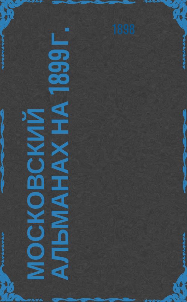 Московский альманах на 1899 г. : Проза и стихи
