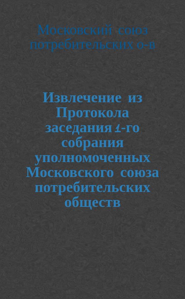 Извлечение из Протокола заседания 1-го собрания уполномоченных Московского союза потребительских обществ