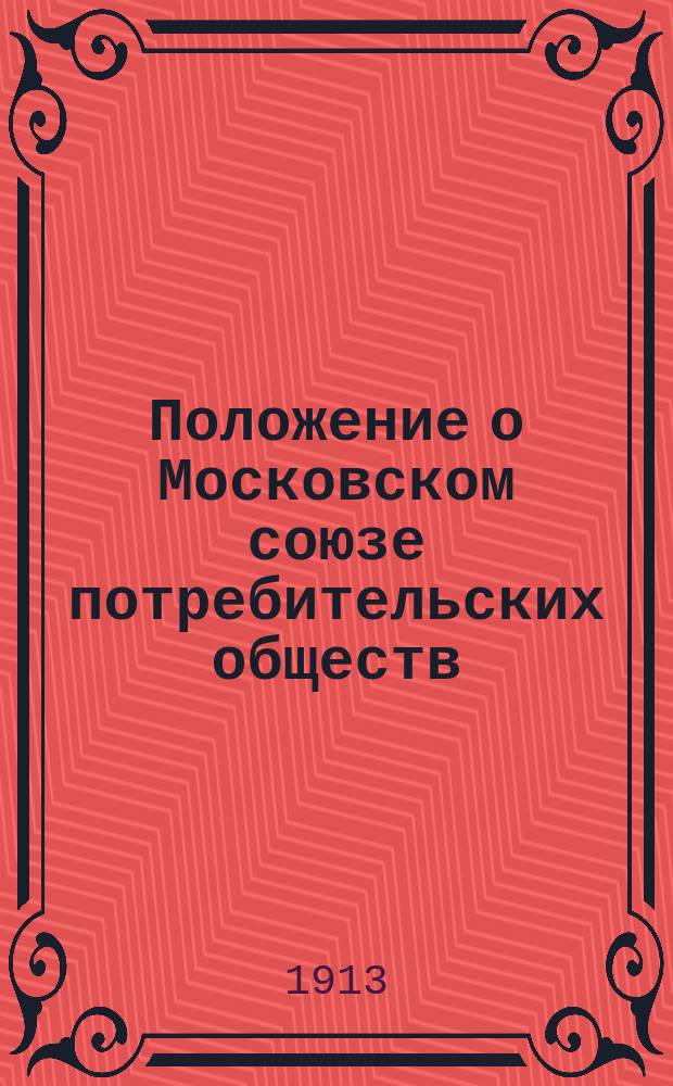 Положение о Московском союзе потребительских обществ : Утв. 16 июня 1898 г.