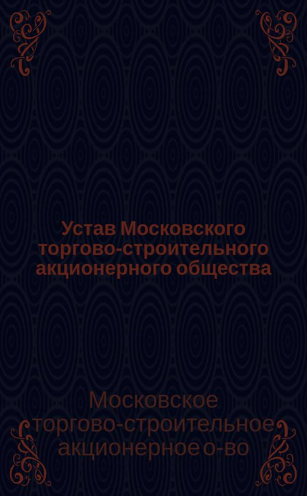 Устав Московского торгово-строительного акционерного общества