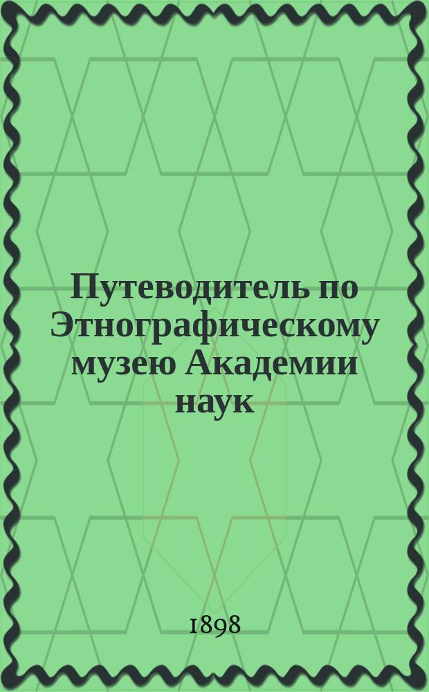 Путеводитель по Этнографическому музею Академии наук