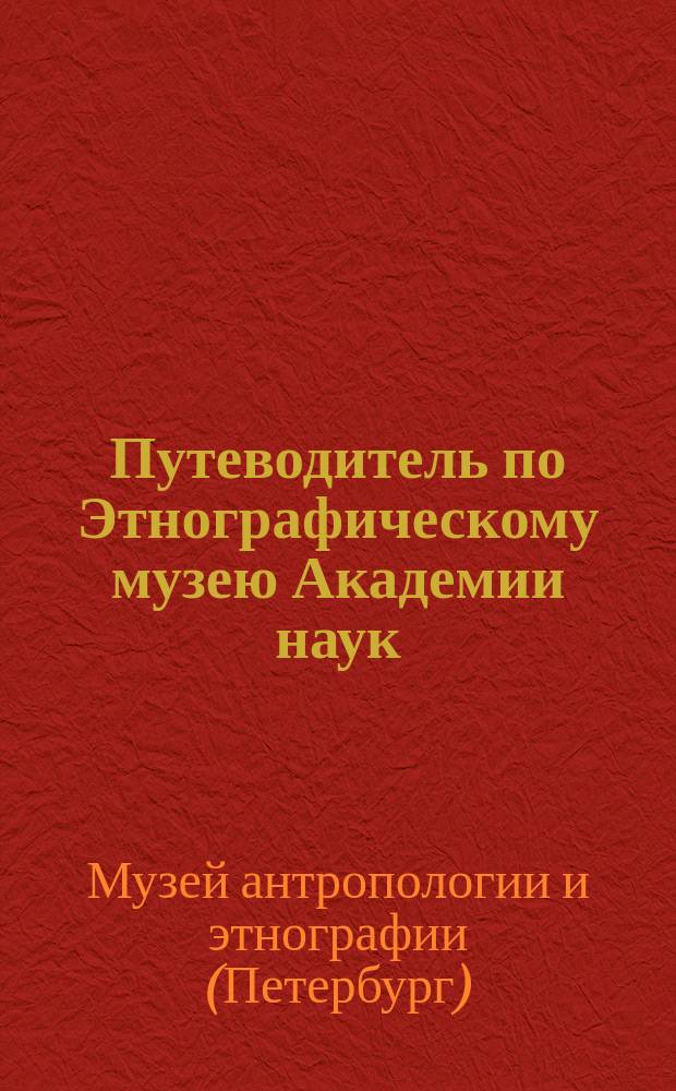 Путеводитель по Этнографическому музею Академии наук