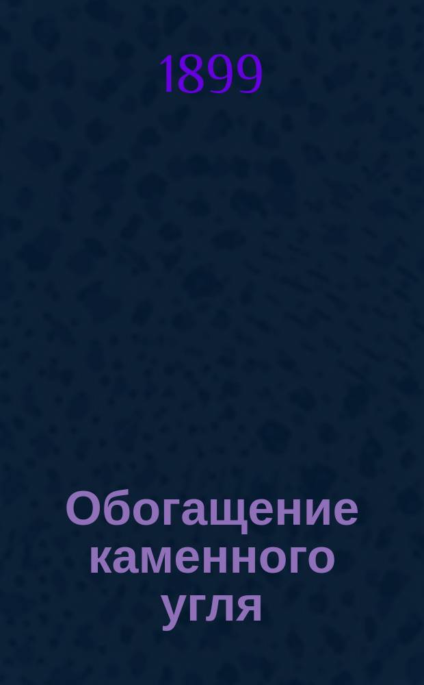 Обогащение каменного угля