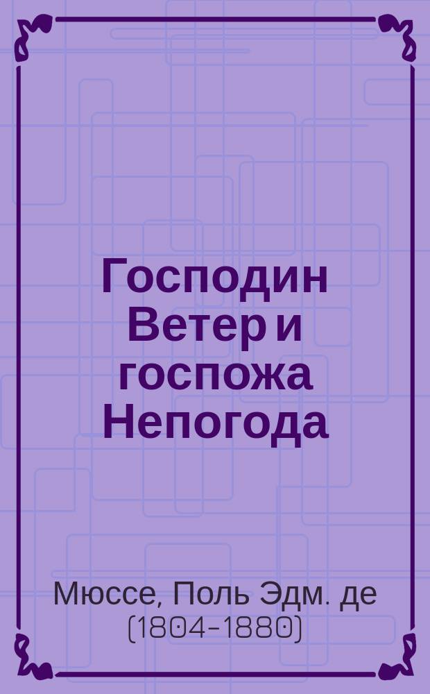 Господин Ветер и госпожа Непогода : Сказка П. Мюссе