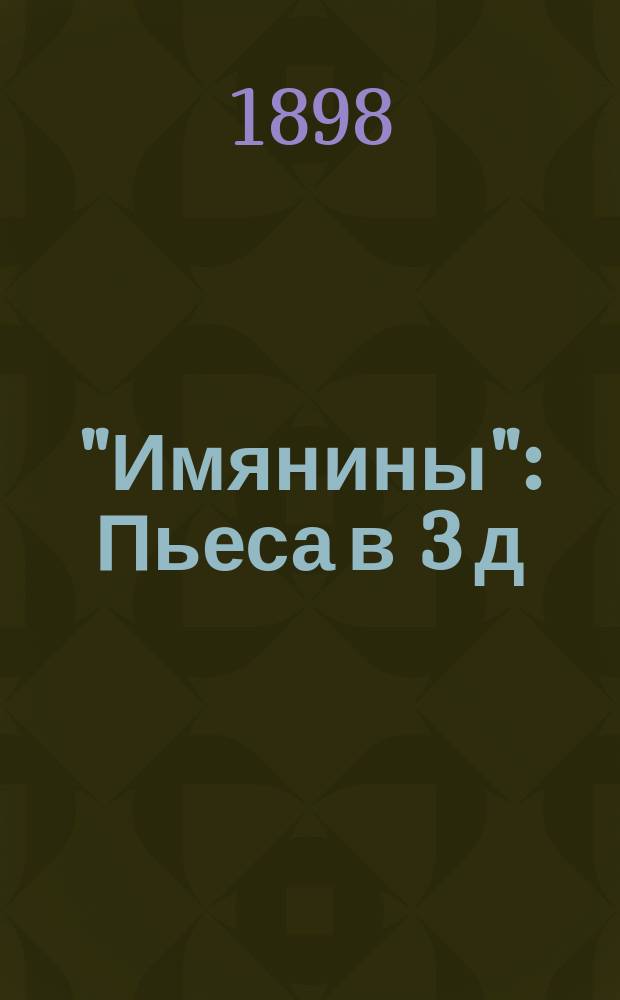"Имянины" : Пьеса в 3 д