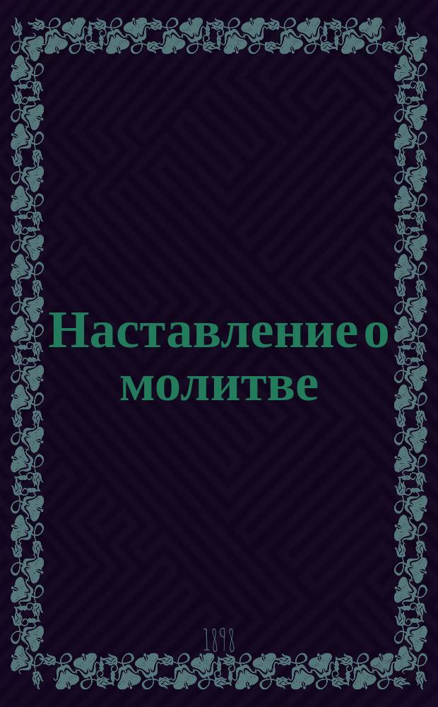 Наставление о молитве
