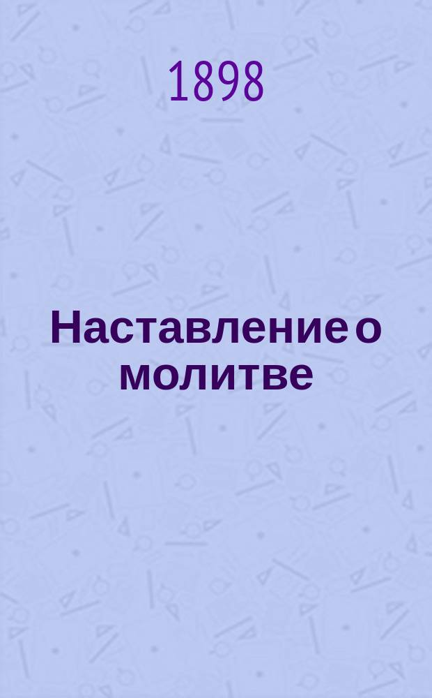 Наставление о молитве