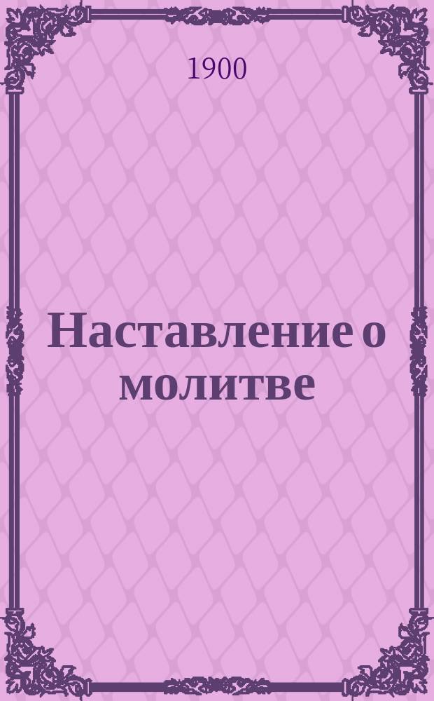 Наставление о молитве