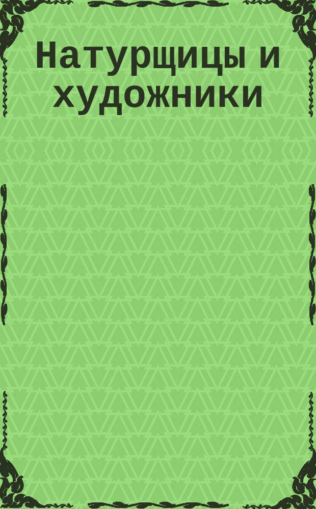 Натурщицы и художники : Юморист. сб.-альбом
