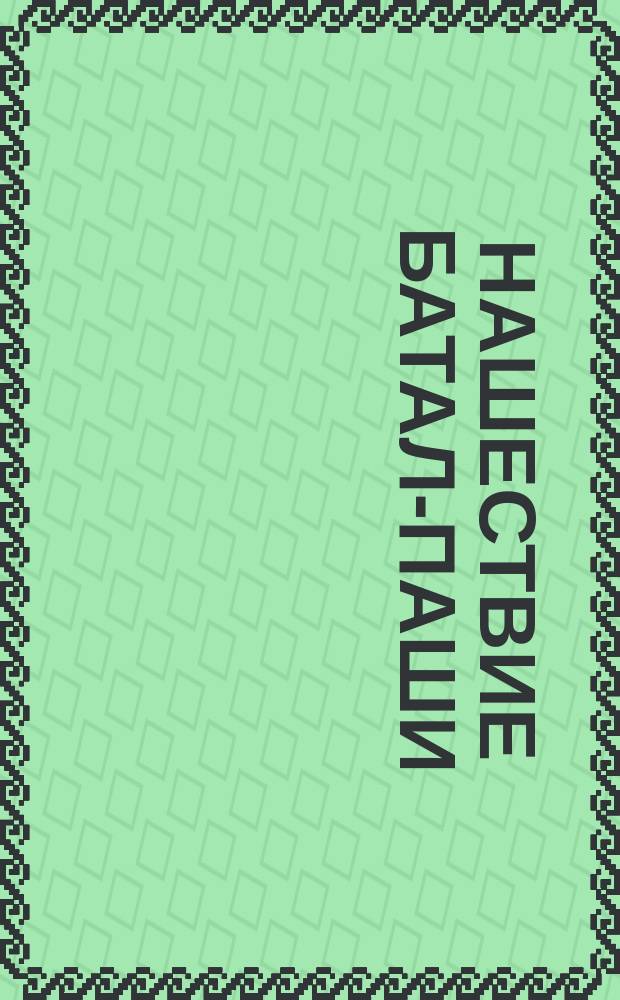 Нашествие Батал-паши