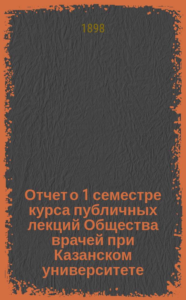 Отчет о 1 семестре курса публичных лекций Общества врачей при Казанском университете