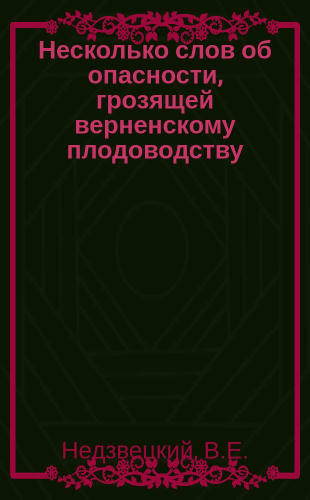 Несколько слов об опасности, грозящей верненскому плодоводству