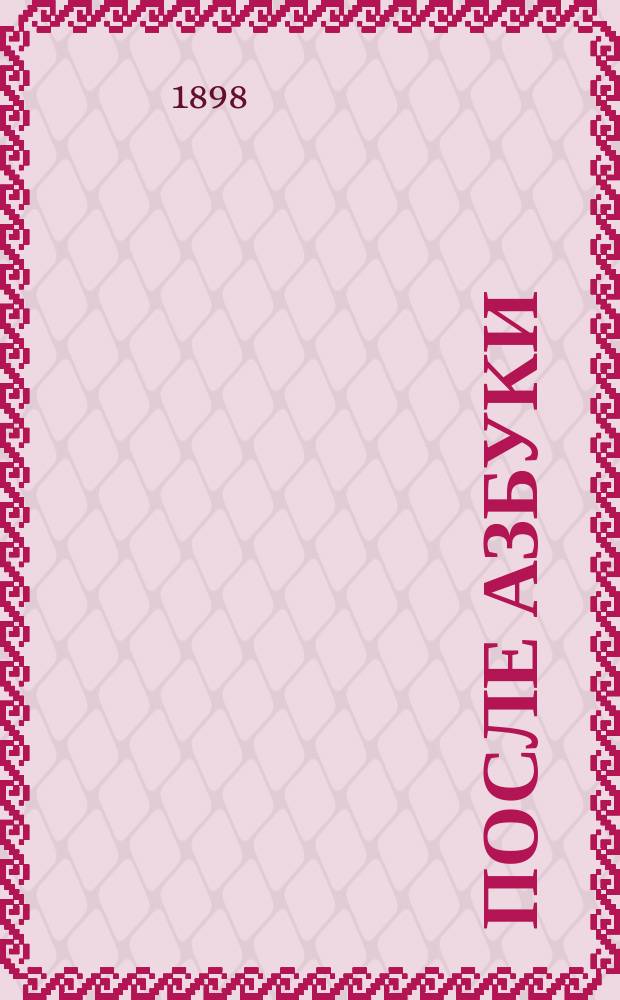 ... После азбуки : Третья книга для кл. чтения : Третий год обучения