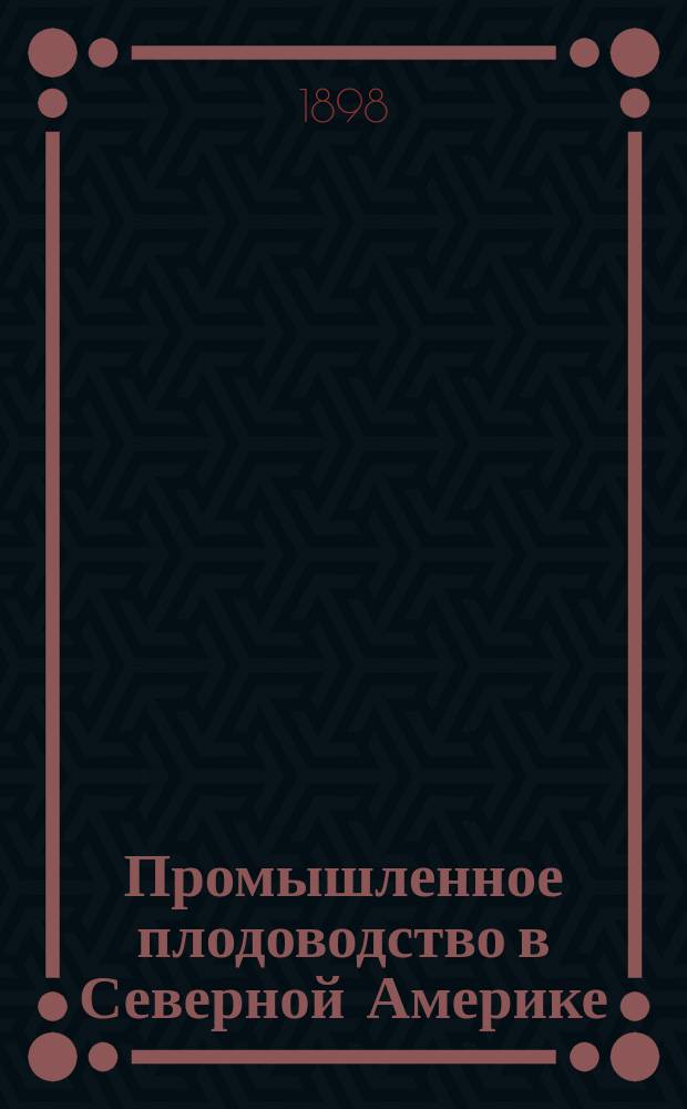 Промышленное плодоводство в Северной Америке