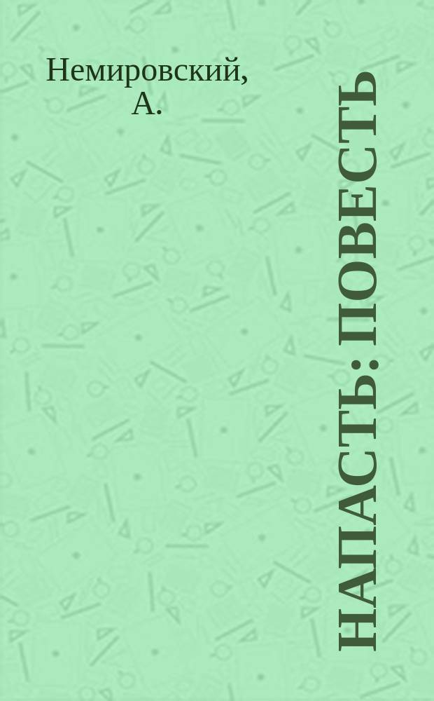 Напасть : Повесть