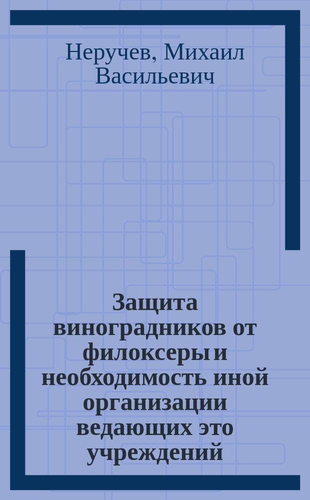 Защита виноградников от филоксеры и необходимость иной организации ведающих это учреждений