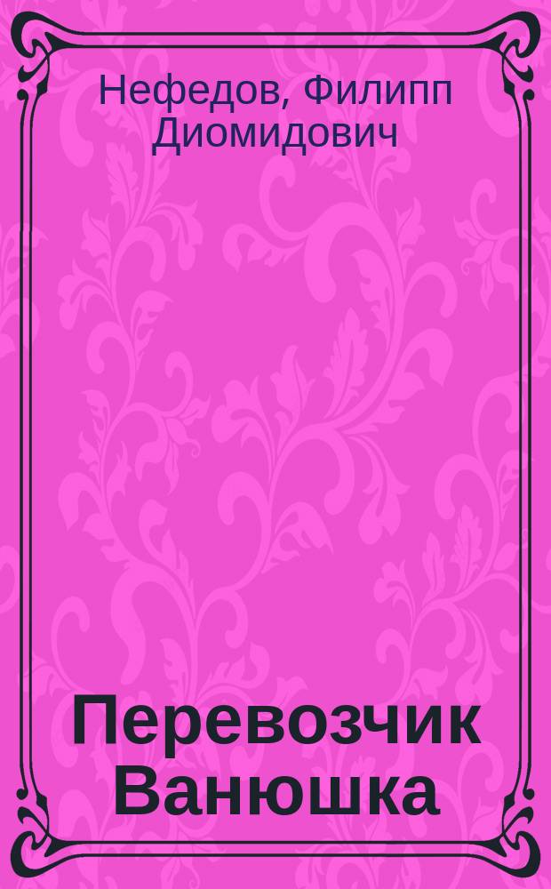 ... Перевозчик Ванюшка : Рассказ