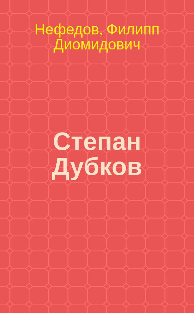 ... Степан Дубков : Повесть