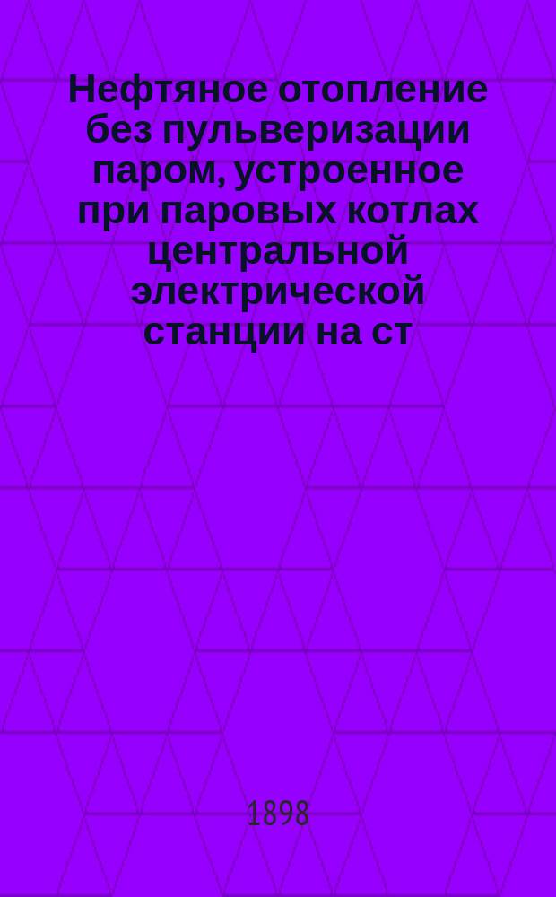 Нефтяное отопление без пульверизации паром, устроенное при паровых котлах центральной электрической станции на ст. Новороссийск Владикавказской жел. дороги