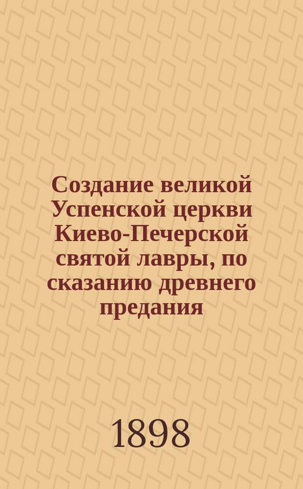 Создание великой Успенской церкви Киево-Печерской святой лавры, по сказанию древнего предания