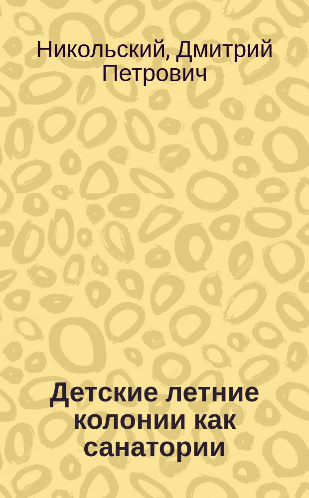 Детские летние колонии как санатории