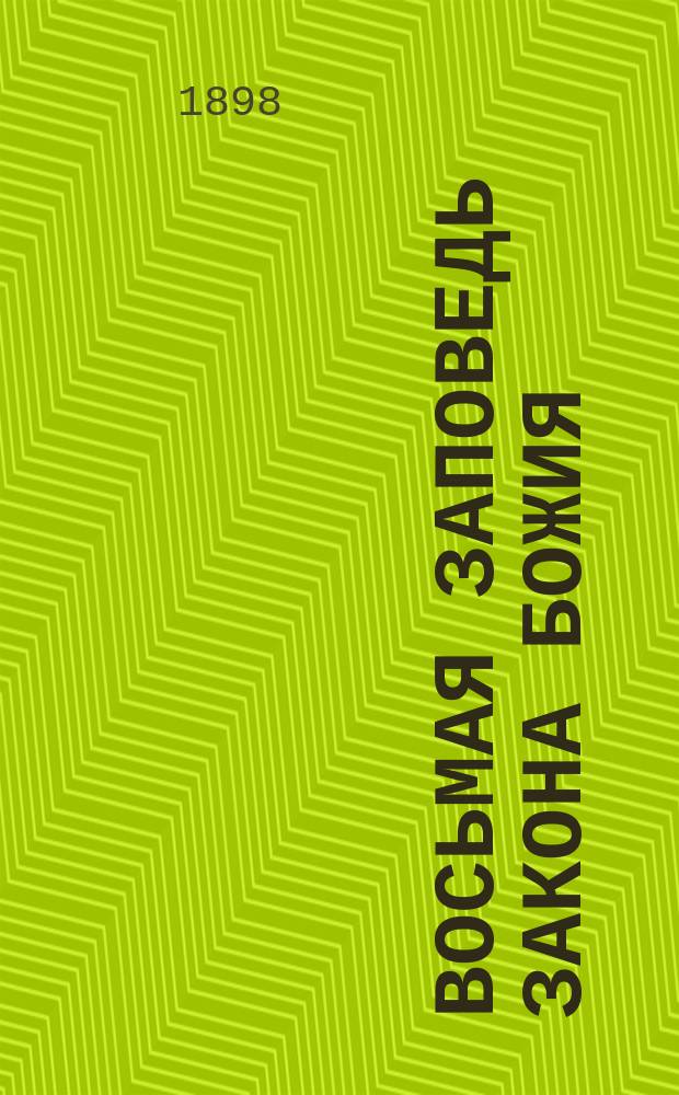 Восьмая заповедь закона божия