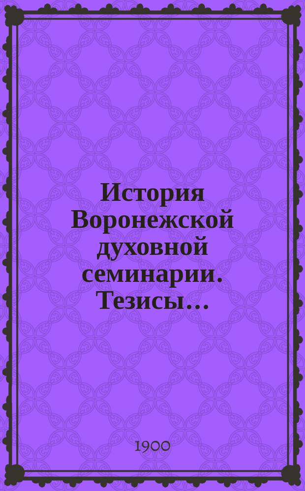 История Воронежской духовной семинарии. Тезисы... : Тезисы...
