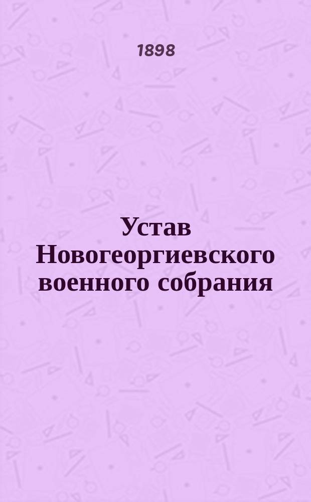 Устав Новогеоргиевского военного собрания : Утв. 8 окт. 1887 г.