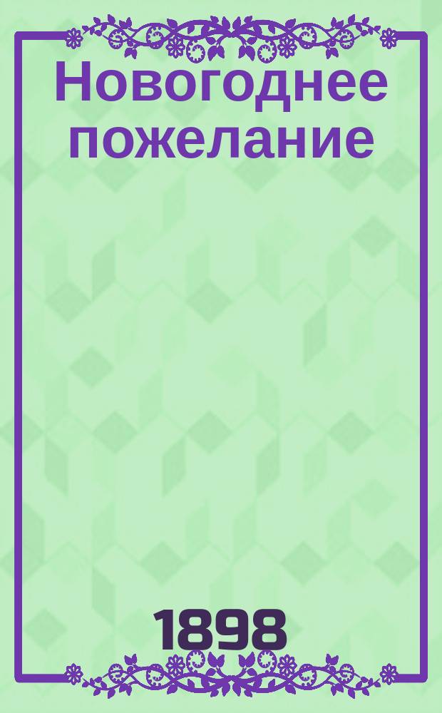 Новогоднее пожелание