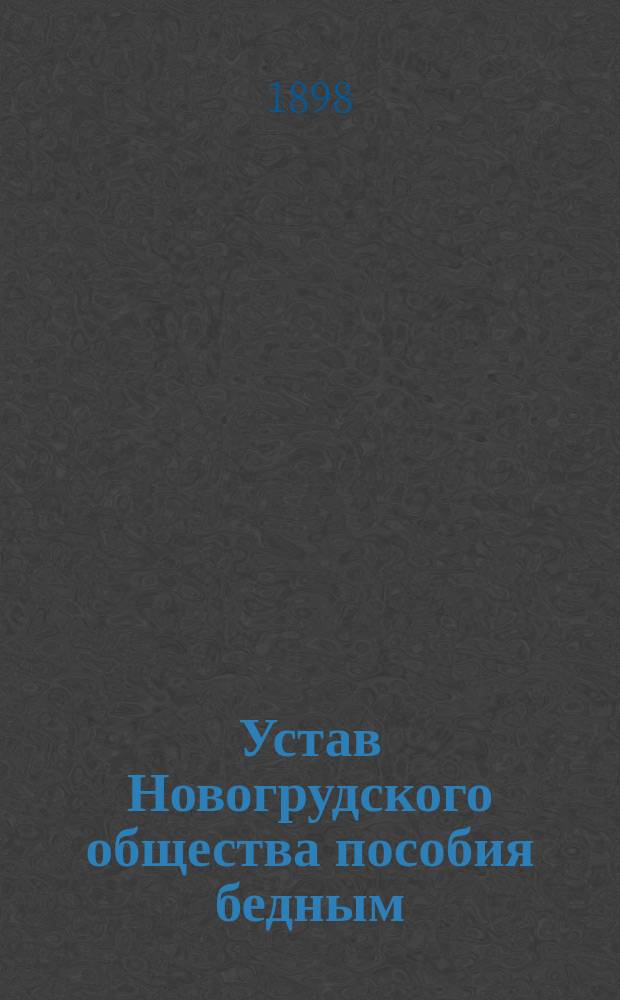 Устав Новогрудского общества пособия бедным : Утв. 11 окт. 1897 г.