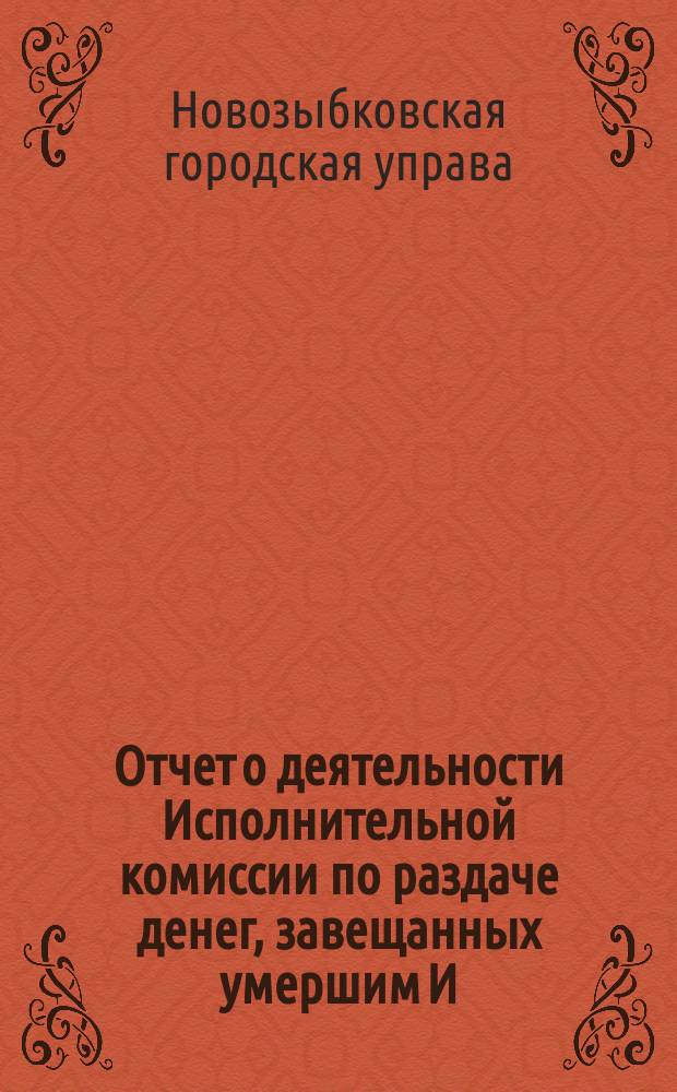 Отчет о деятельности Исполнительной комиссии по раздаче денег, завещанных умершим И.Л. Шведовым 1-м для бедных, за время с 14 декабря 1895 г. по 1 января 1898 г.