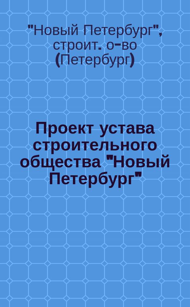 Проект устава строительного общества "Новый Петербург"