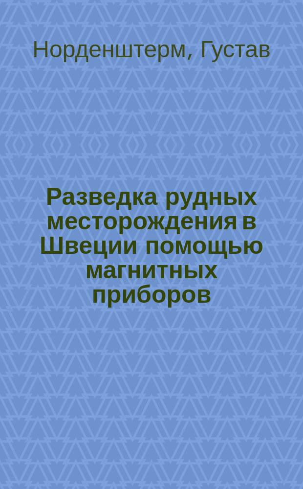 Разведка рудных месторождения в Швеции помощью магнитных приборов : Из "L'industrie minière de la Suéde en 1897 par G. Nordenström"