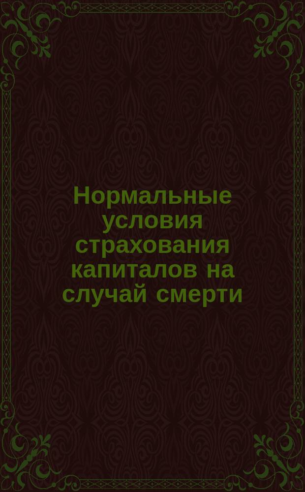 Нормальные условия страхования капиталов на случай смерти : Проект