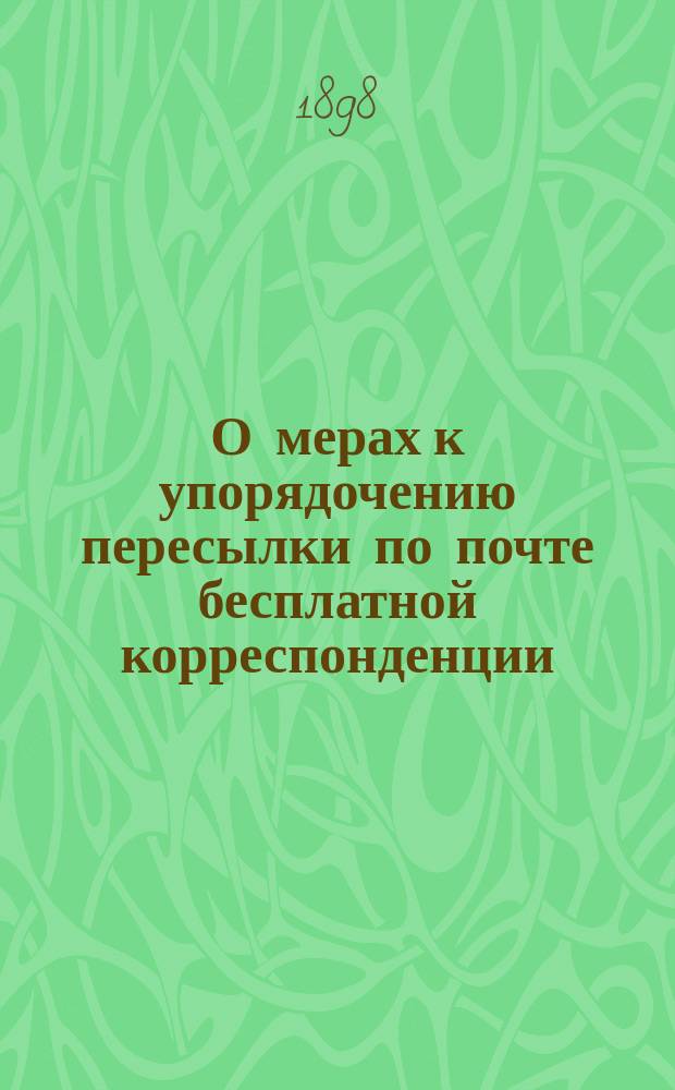 О мерах к упорядочению пересылки по почте бесплатной корреспонденции