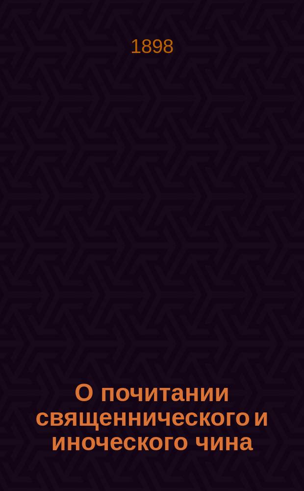 О почитании священнического и иноческого чина
