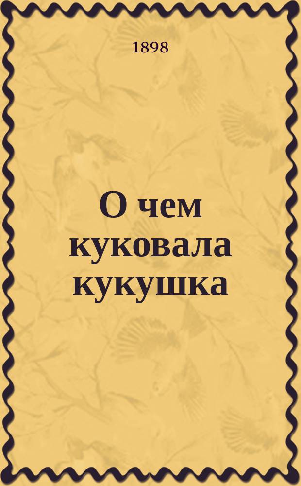 О чем куковала кукушка : Сб. рассказов и стихотворений для маленьких детей