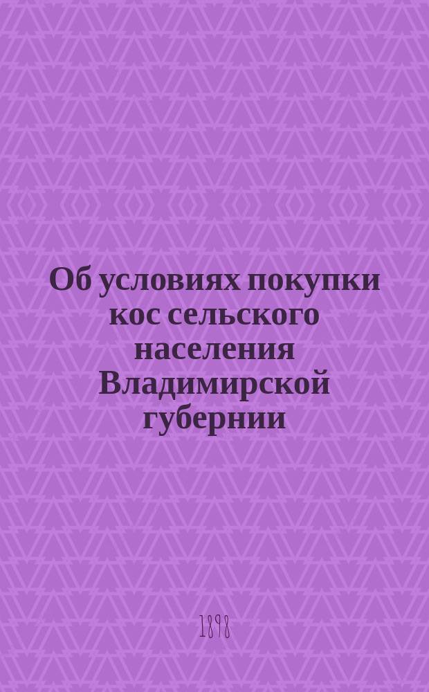 Об условиях покупки кос сельского населения Владимирской губернии