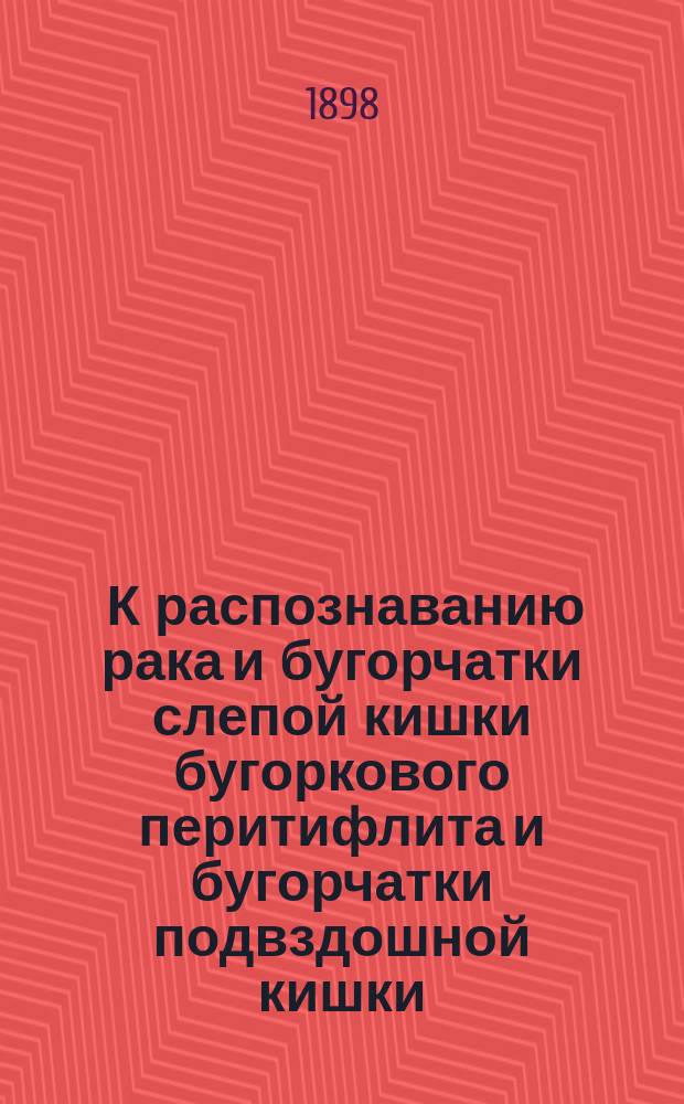 ... К распознаванию рака и бугорчатки слепой кишки бугоркового перитифлита и бугорчатки подвздошной кишки
