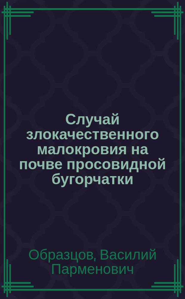 Случай злокачественного малокровия на почве просовидной бугорчатки