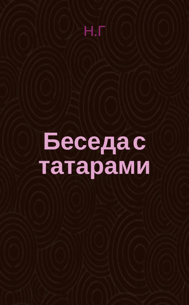 Беседа с татарами