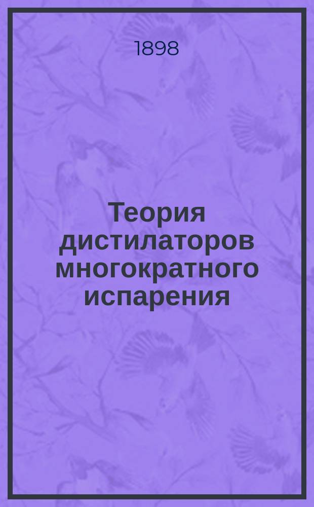 Теория дистилаторов многократного испарения