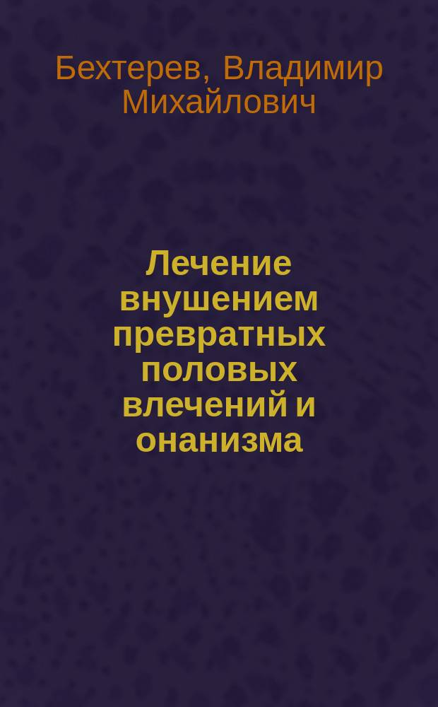 Лечение внушением превратных половых влечений и онанизма