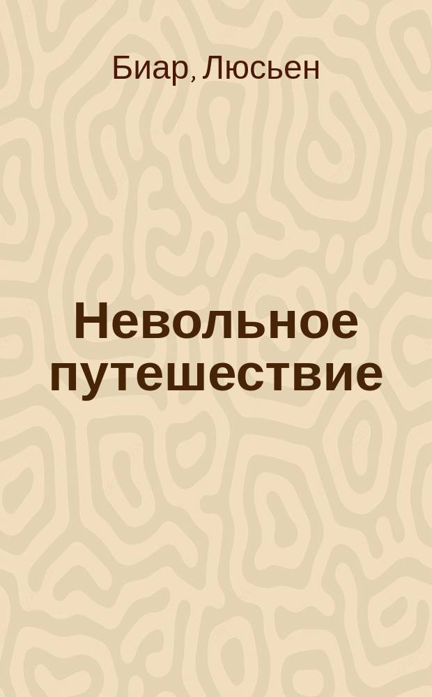 Невольное путешествие : Господин Пинсон : Роман : Пер. с фр