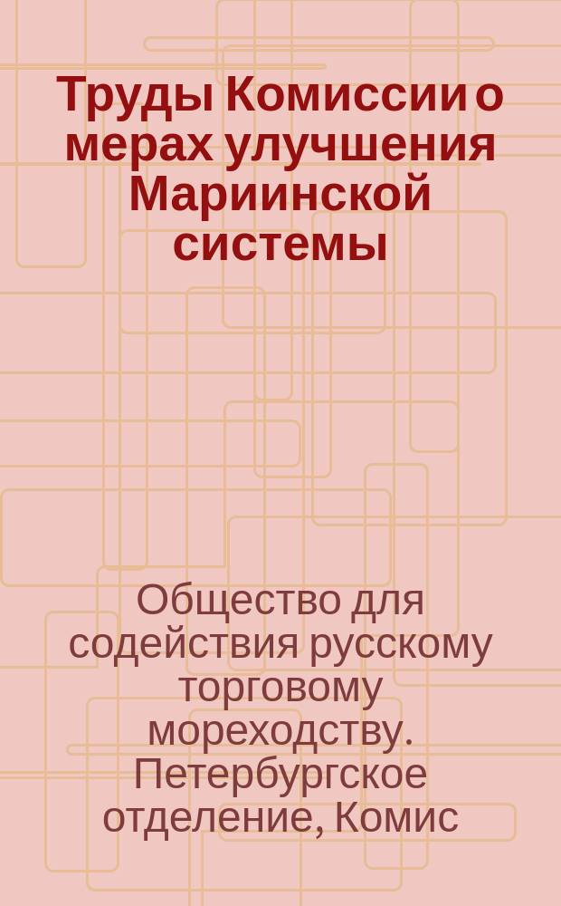 Труды Комиссии о мерах улучшения Мариинской системы