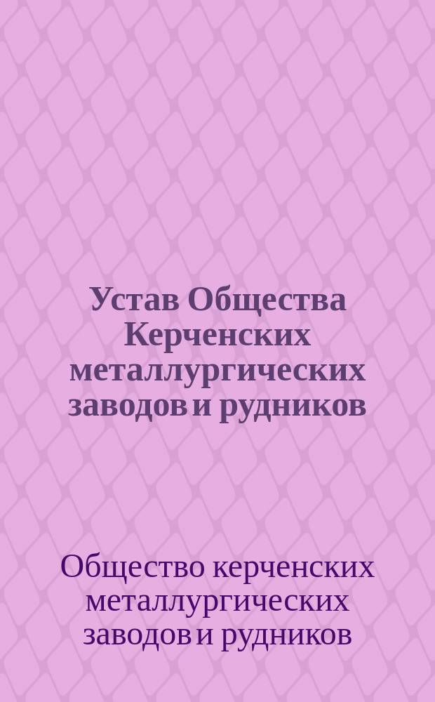Устав Общества Керченских металлургических заводов и рудников : Проект