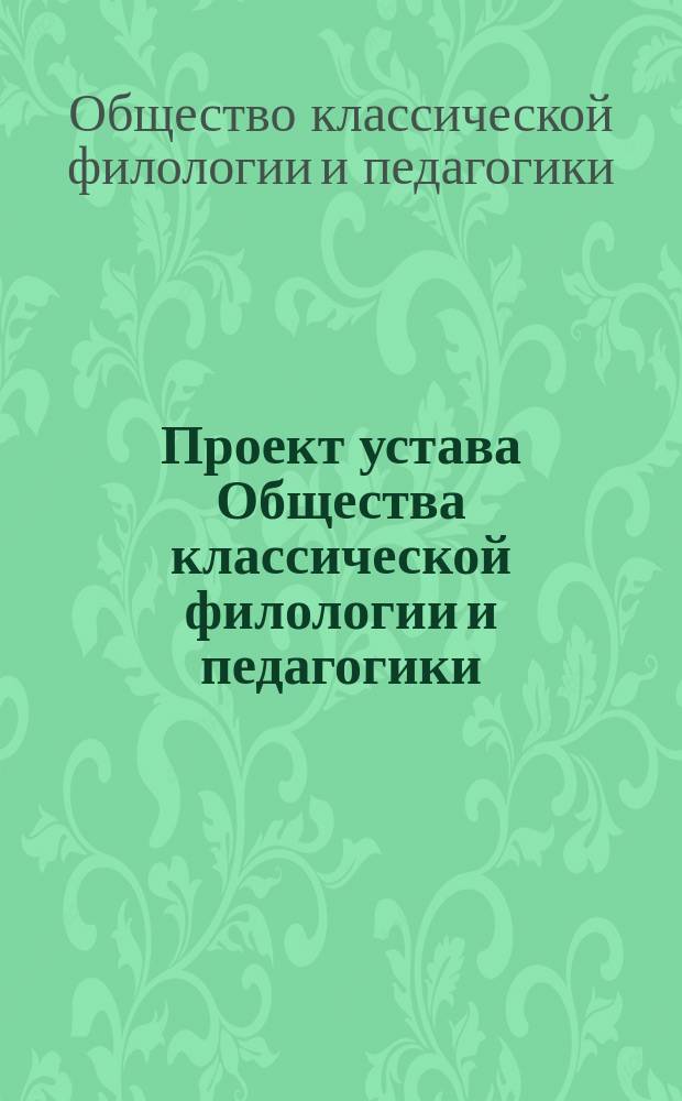 Проект устава Общества классической филологии и педагогики